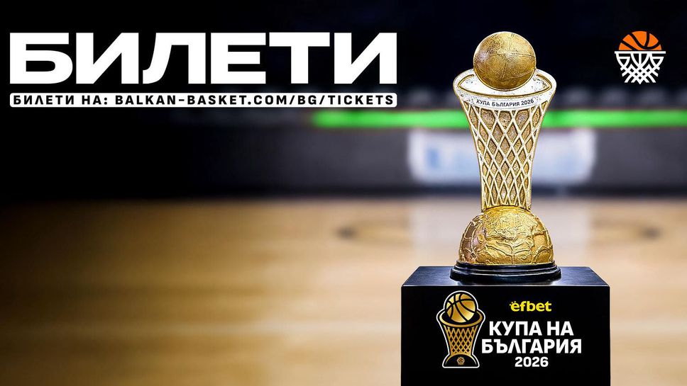 Билетите за Финалната осмица осмица на efbet Купа на България вече са в продажба