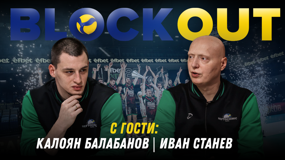 Иван Станев и Калоян Балабанов в Block Out: Този отбор е способен на много