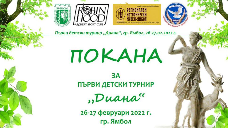 Първи детски турнир по стрелба с лък ще се състои в Ямбол през почивните дни