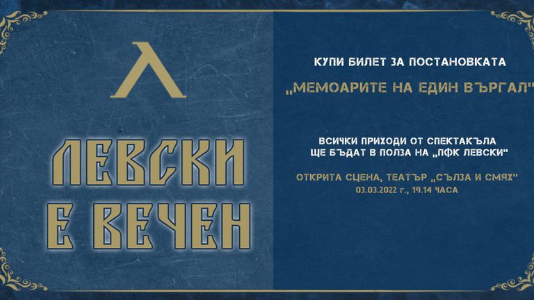 Левски обяви нова инициатива за събирането на средства в полза