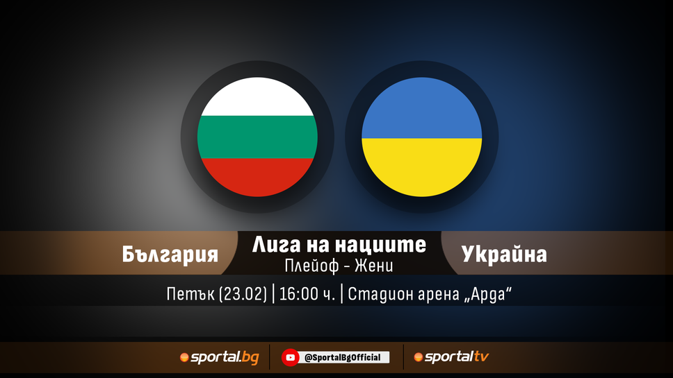 Не пропускайте двубоя България - Украйна (жени) от Лигата на нациите в петък от 16 ч. на живо в ефира на Sportal.bg
