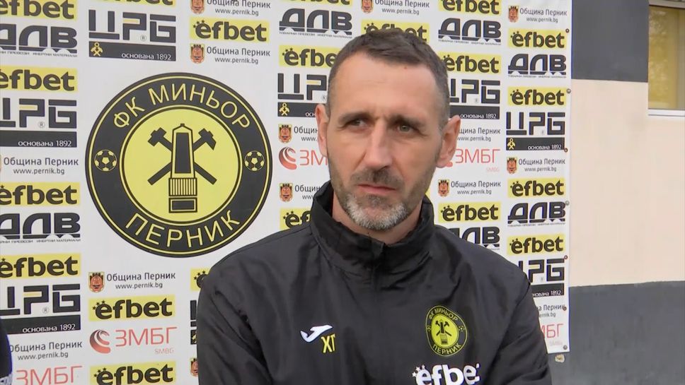 Наставникът на Миньор Перник Христо Господинов коментира пред Sportal bg поражението с