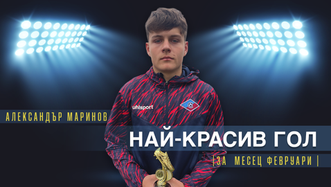 Александър Маринов от Септември U17 спечели наградата за най-красив гол на месец февруари