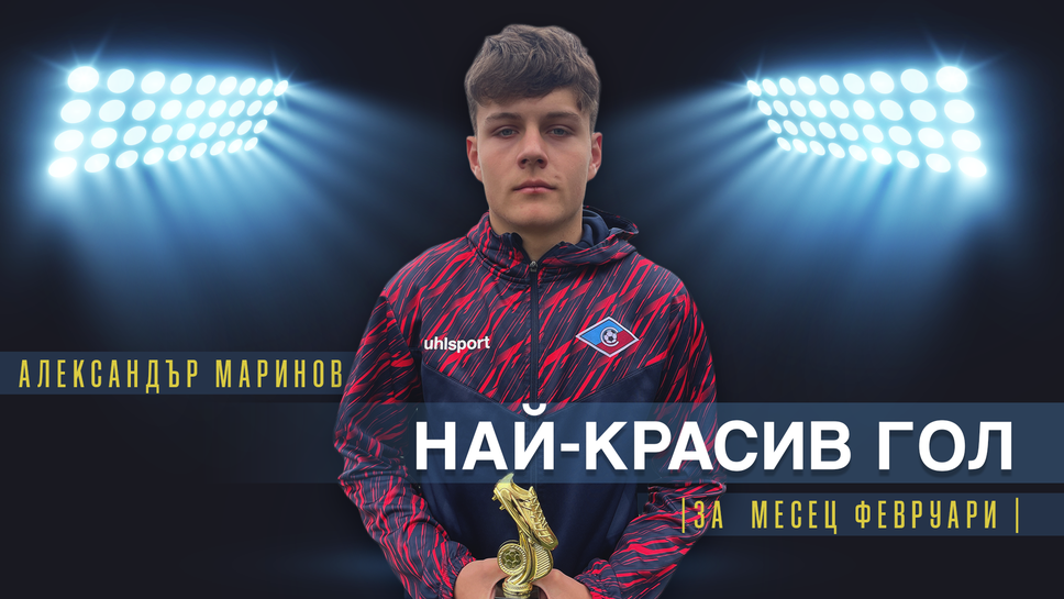 Александър Маринов от Септември U17 спечели наградата за най-красив гол на месец февруари
