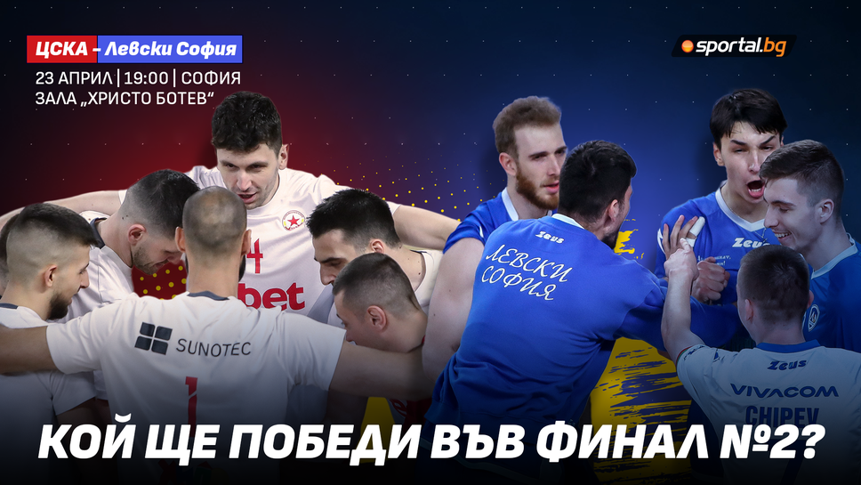 Има ли сили ЦСКА да изравни финалната серия срещу Левски?