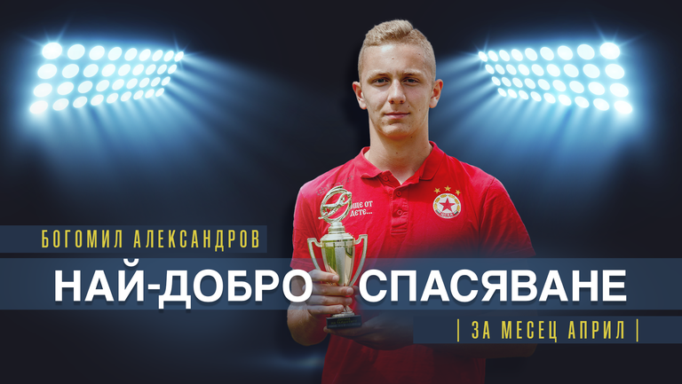 Богомил Александров от ЦСКА - София U15: Мечтая да дебютирам за първия тим