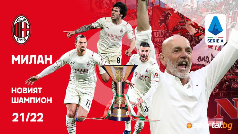  Милан победи със Скудетото след шоу в решаващия мач 