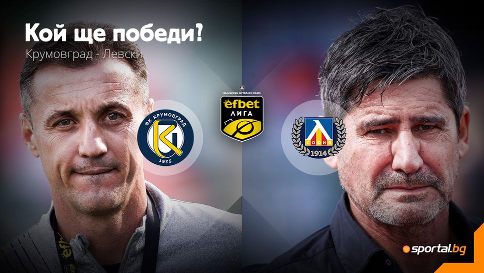 Крумовград 0:0 Левски, срещата е историческа за родния елит