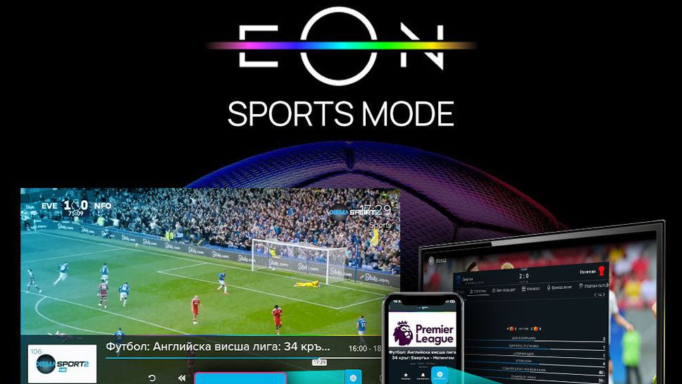 (АРХИВ) Футболните първенства - по-вълнуващи с EON Sports Mode