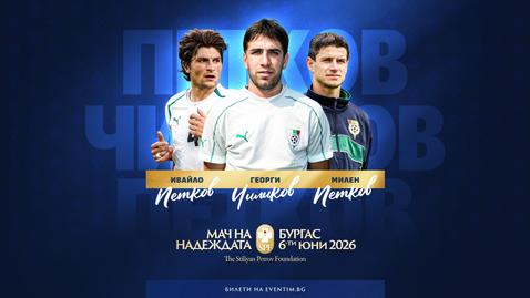 Трима добре познати футболисти идват на "Лазур" за "Мача на Надеждата"