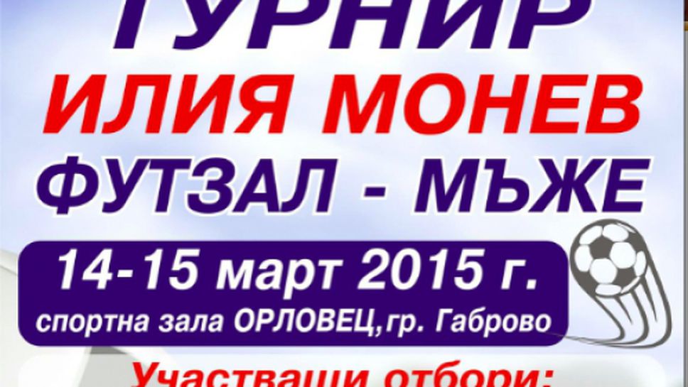 Този уикенд в Габрово ще се проведе турнир по футзал в памет на Илия Монев