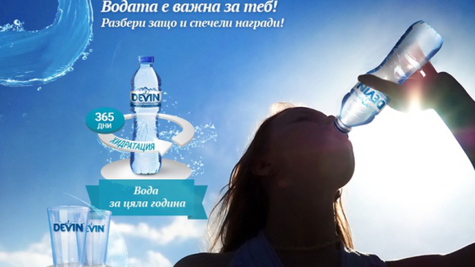 Разбери защо водата е важна за теб и спечели вода за цяла година с DEVIN
