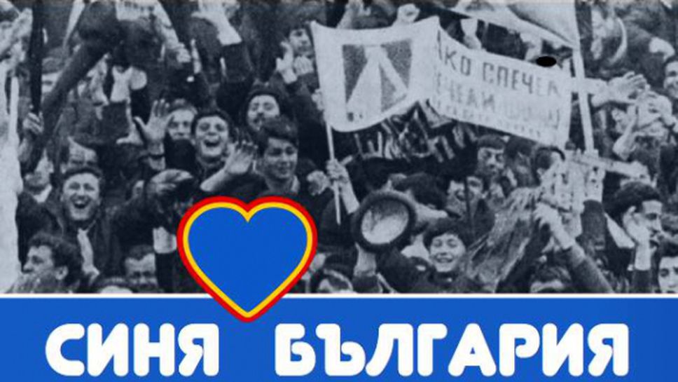 Най-голямата асоциация на тръстовете в Европа ще помага за кампанията "Левски е твой"