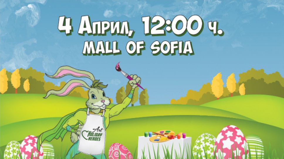 Holiday Heroes те канят на великденскa работилницa за яйца и козунаци