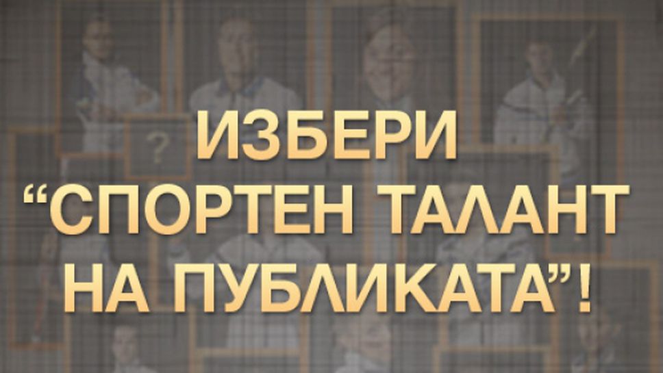 Започна гласуването за "Спортен талант на публиката" в сайта на "Еврофутбол"