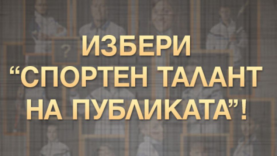 1500 души всеки ден гласуват за Спортен талант на публиката на "Еврофутбол"