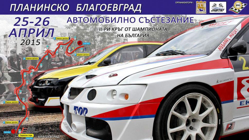 Готови ли сте за "Планинско Благоевград 2015"?