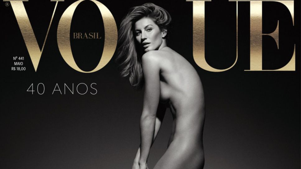 Жизел отпразнува два юбилея чисто гола (галерия)