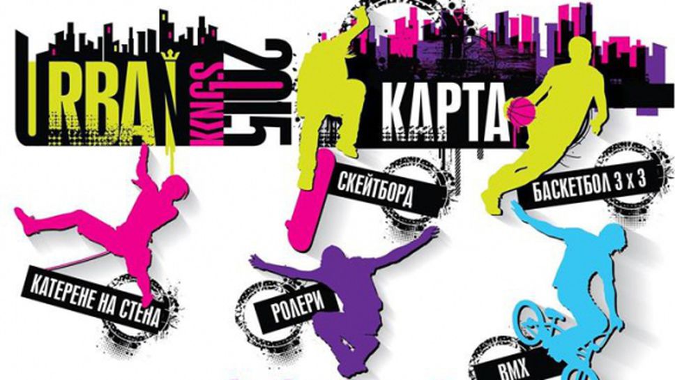 "Спортувай в твоя град - Ърбан зона" в София на 23 и 24 май