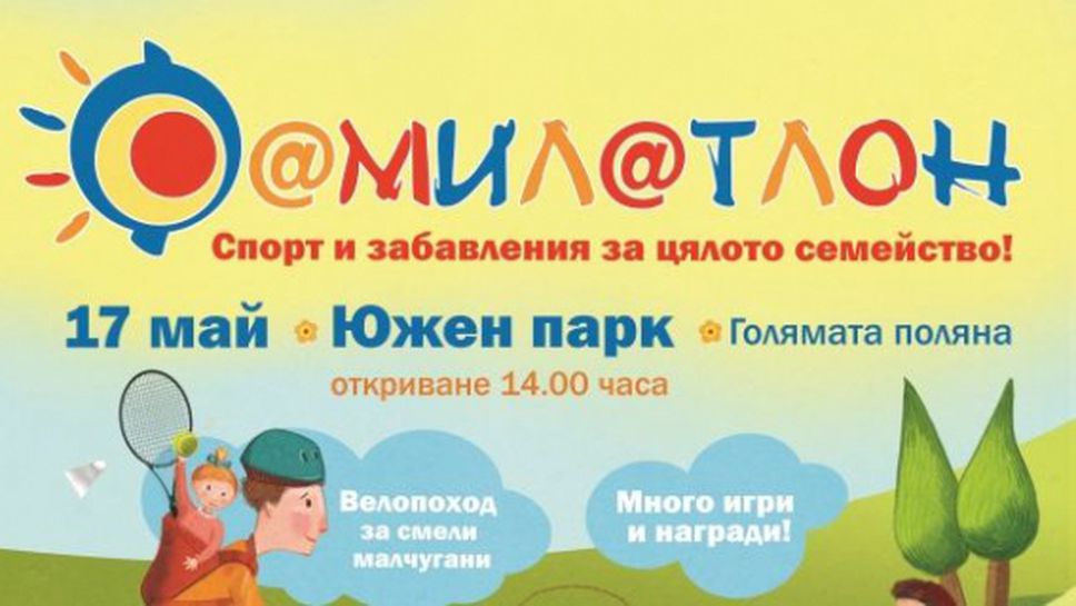 Отново бейзбол и софтбол в софийския Фамилатлон