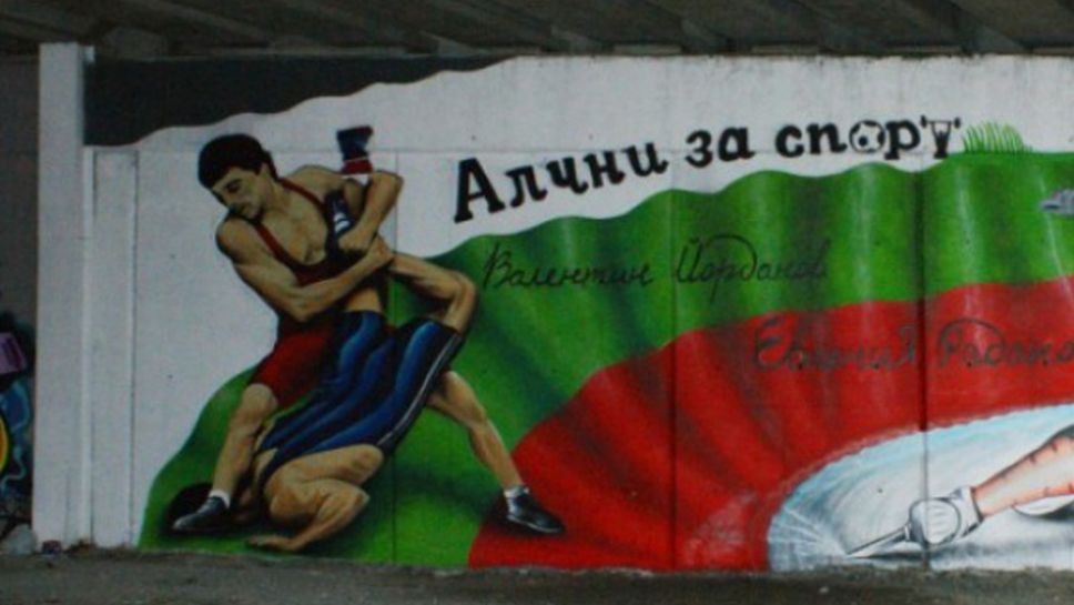 "Алчни за Спорт" с нови графити на Евгения Раданова и Валентин Йорданов