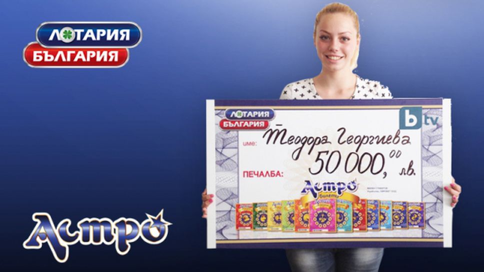 Абитуриентка спечели 50 000 от карта Астро