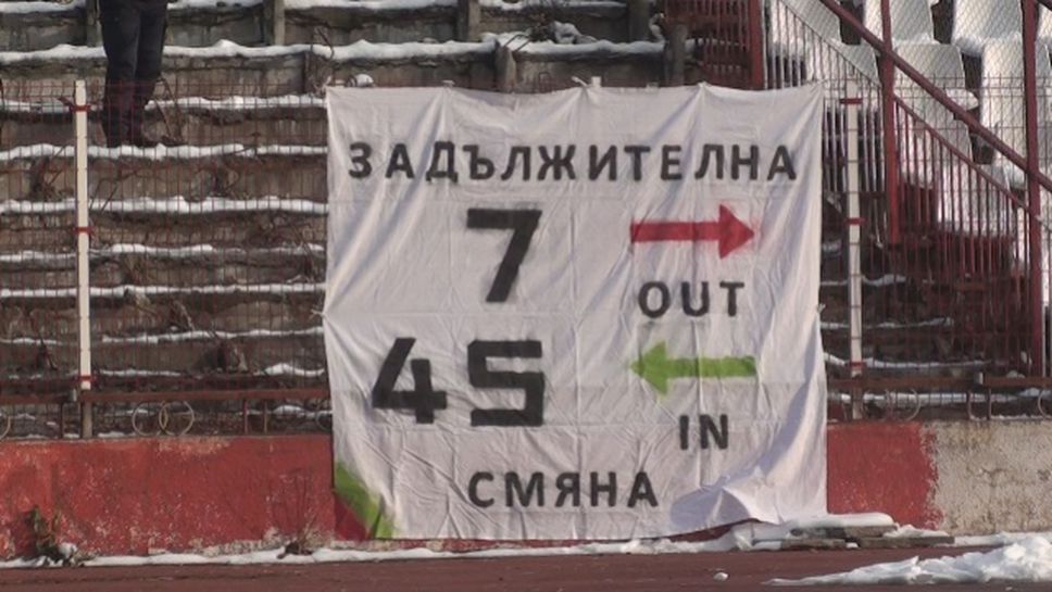 Феновете на ЦСКА отново искат "задължителна смяна"