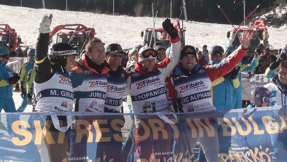 Суперзвезди на световните ски откриха сезона в Банско