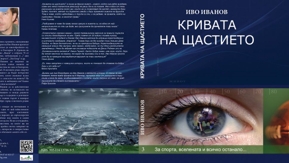 "Кривата на щастието" - новата книга на Иво Иванов