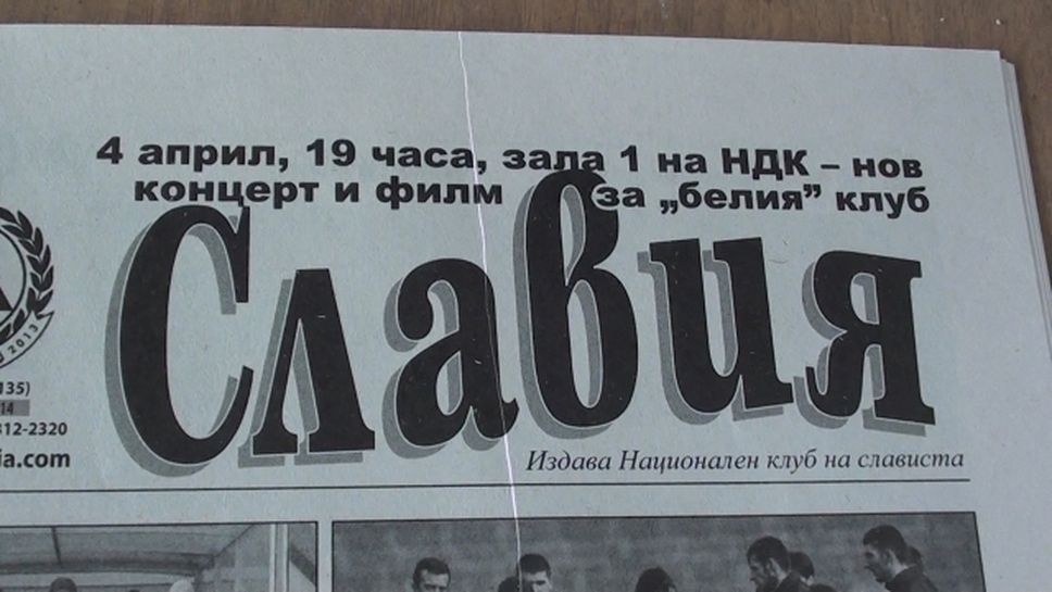Нов брой на вестник "Славия"