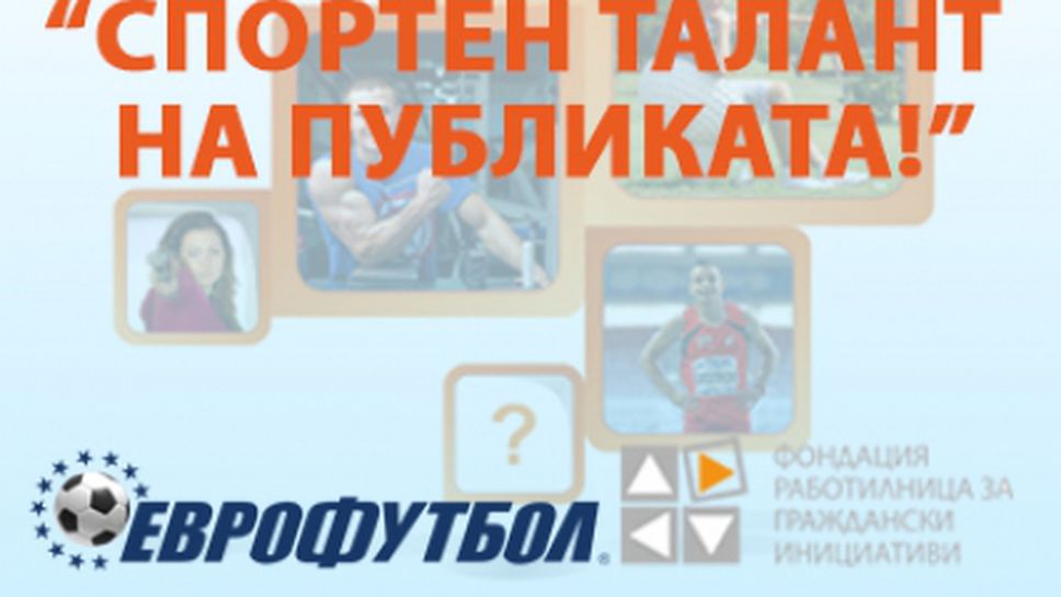 „Спортен талант на публиката“ ще изберат участниците в сайта на „Еврофутбол“