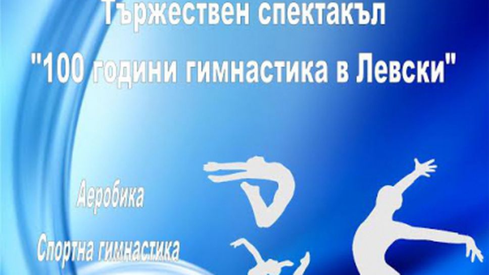 Тържествен гимнастически спектакъл по случай стогодишнината на Левски