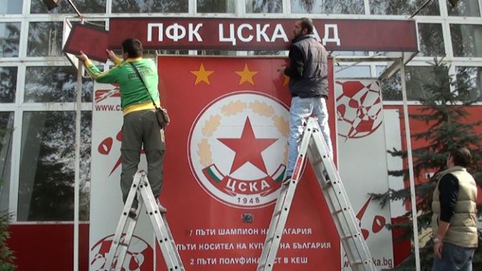 Фенове подменят паното на славата на ЦСКА