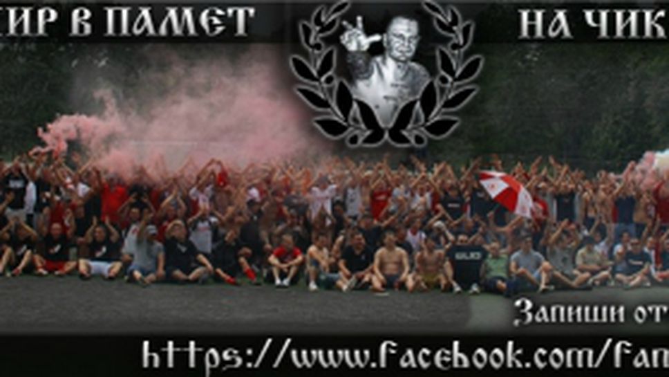 Феновете на ЦСКА отново почитат паметта на свой съратник с футболен турнир