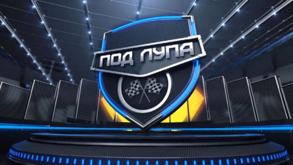 Под Лупа: Коментарът на Момчил Манчев преди ГП на Малайзия (Видео)