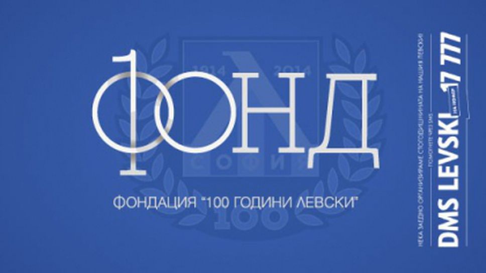 Фондация "Фонд 100 години Левски" ще организира юбилея на клуба - вижте двата варианта