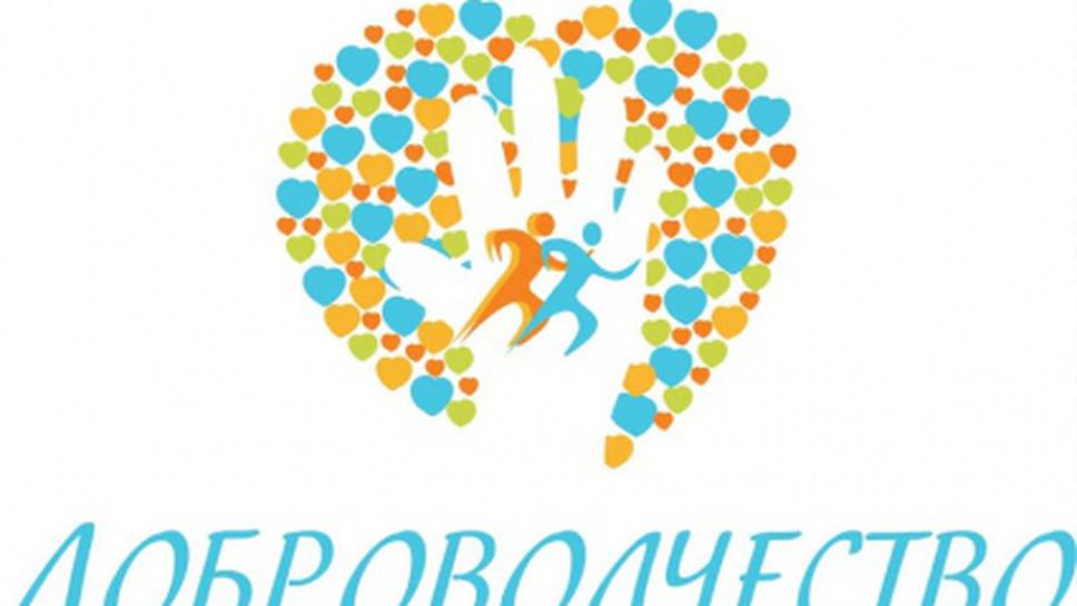 Организират семинар за доброволци в спорта