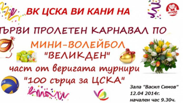 Пролетен карнавал по мини-волейбол "Великден" от веригата турнири "100 сърца за ЦСКА"