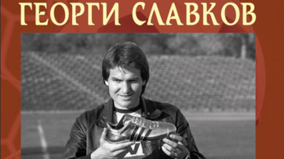 Утре представят книга за Георги Славков