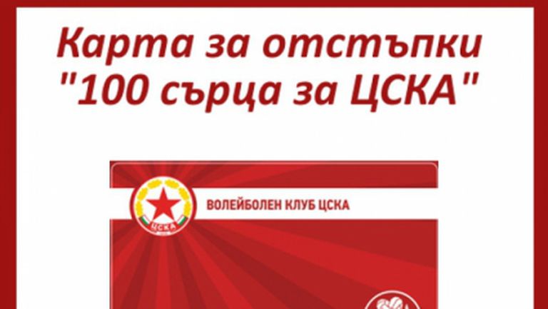 Картата за отстъпки "100 сърца за ЦСКА" вече само за 10 лева, благодарение на "Крум Мушев"