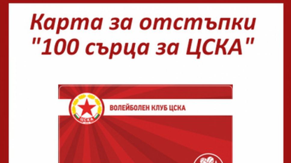Картата за отстъпки "100 сърца за ЦСКА" вече само за 10 лева, благодарение на "Крум Мушев"