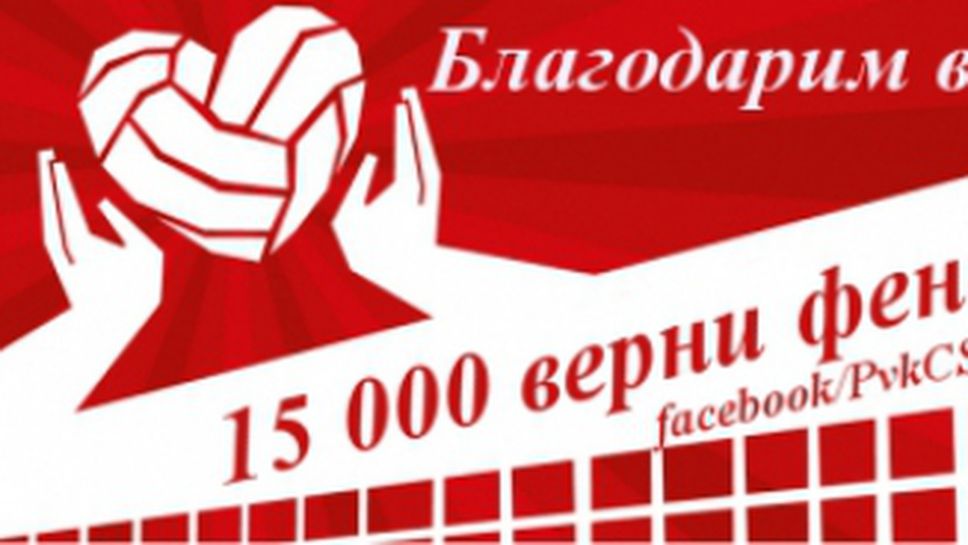 ВК ЦСКА обедини 15 хиляди фена във фейсбук