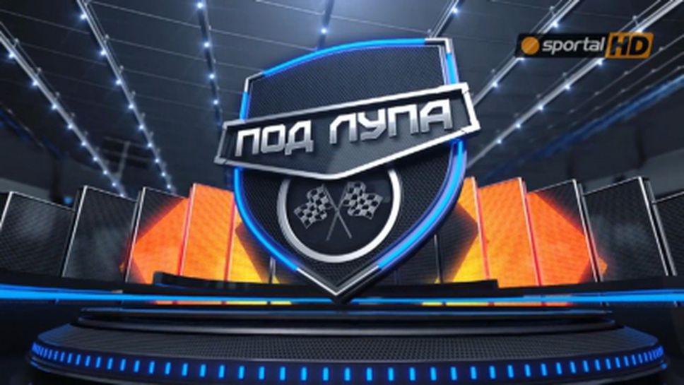 Под Лупа: Анализ преди стартовете в Европа (Видео)