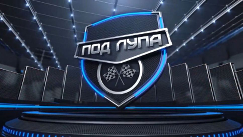 Под Лупа: Анализ преди ГП на Испания (Видео)