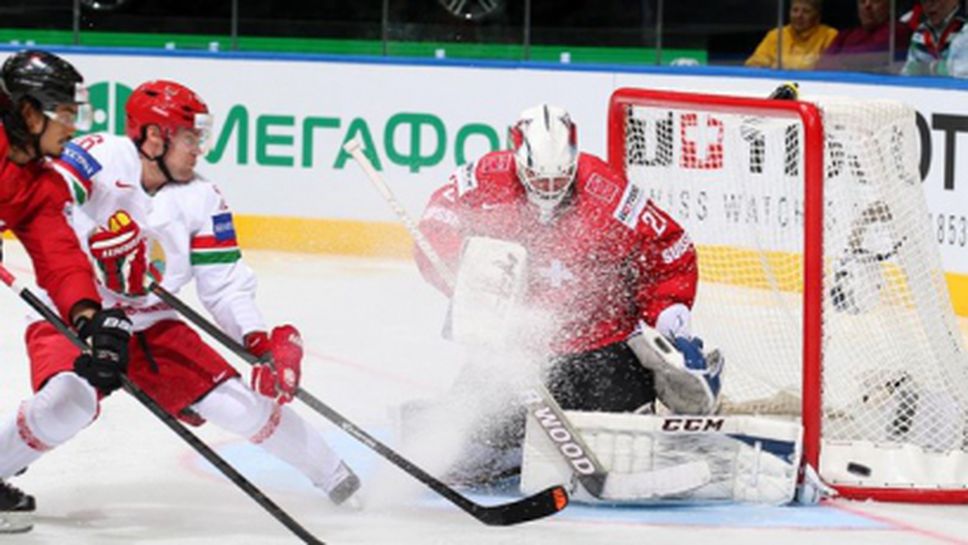 Беларус нанесе трета загуба на вицешампиона Швейцария