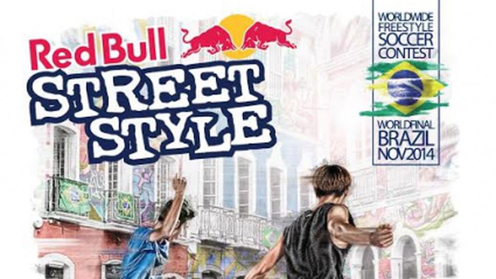 Red Bull Street Style гостува на античен Пловдив в неделя (видео)