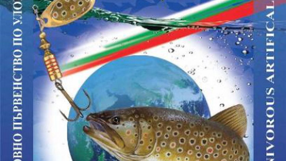 Световните шампиони по спининг очаровани от България