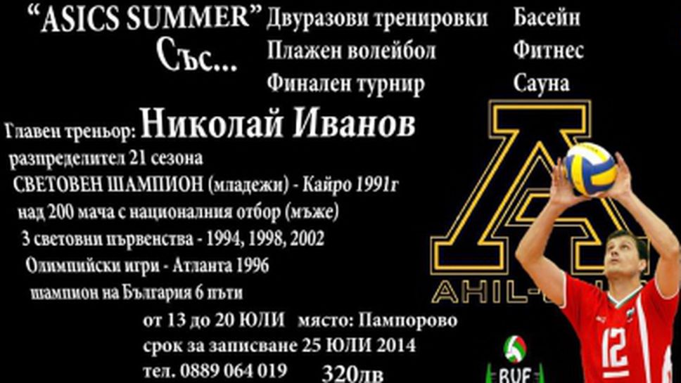 Николай Иванов главен треньор на кампа "Asics Summer"