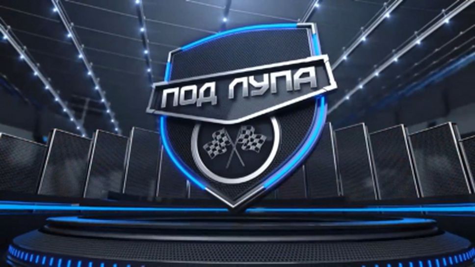 Под Лупа: Анализ преди ГП на Монако (Видео)