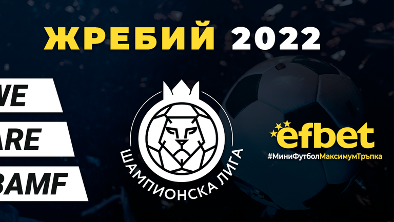  Днес стартира Шампионска лига на България по мини футбол 